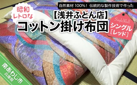 【浅井ふとん店】昭和レトロなコットン掛け布団/シングル・レッド
