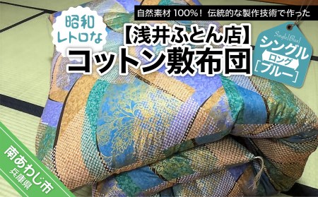シングルサイズ 敷布団2枚組 綿布団 昭和レトロ 昭和レトロな