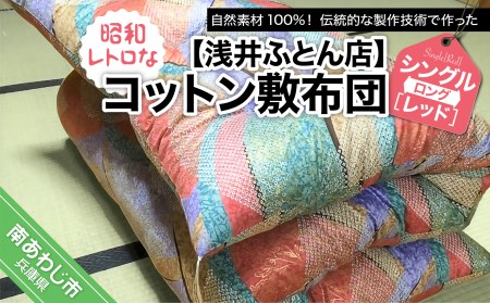 【浅井ふとん店】昭和レトロなコットン敷布団/シングルロング・レッド