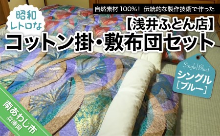 浅井ふとん店】昭和レトロなコットン掛・敷布団セット/シングル