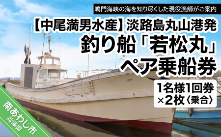 【中尾満男水産】【淡路島丸山港発】釣り船 若松丸 乗船券(1名様1回券2枚 乗合)