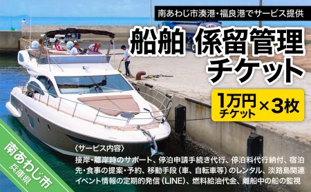 船舶　係留管理チケット（1万円相当分×3枚）