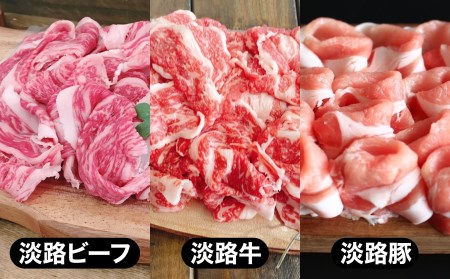 【MEAT29】淡路ビーフ、淡路牛、淡路豚、切り落とし食べ比べセット（計900ｇ）