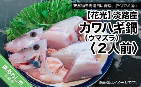 【花光】淡路産カワハギ鍋2人前（ウマヅラ）