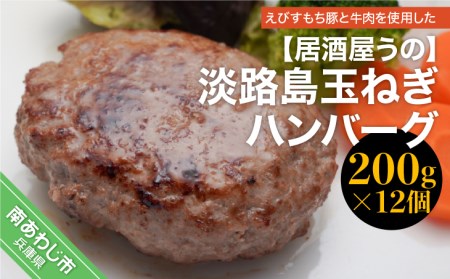 6ヶ月定期便」淡路島玉ねぎハンバーグ200ｇ×12個（冷凍）×6ヶ月｜兵庫