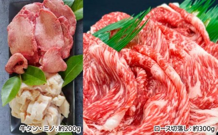 【垣牧場】厳選３種食べ比べセット（ロース切落し、牛タン、ミノ）
