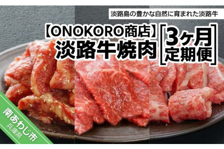 【ONOKORO商店】淡路牛焼肉　3ヶ月定期便