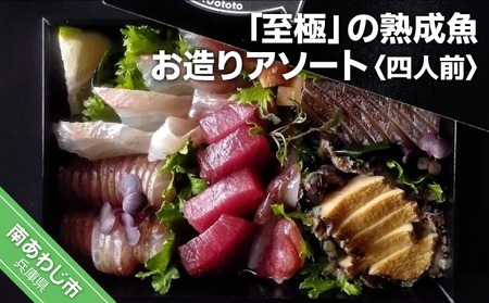 【FUKUototo】「至極」の熟成魚 お造りアソート(4人前)