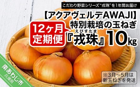 【12ヶ月定期便】 特別栽培の玉ねぎ 『戎珠（えびすたま）』 10kg