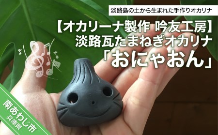 オカリーナ製作 吟友工房】淡路瓦たまねぎオカリナ「おにゃおん」 | 兵庫県南あわじ市 | ふるさと納税サイト「ふるなび」