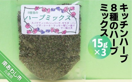 キッチンハーブ８種のハーブミックス（15ｇ×３パック）【メール便】