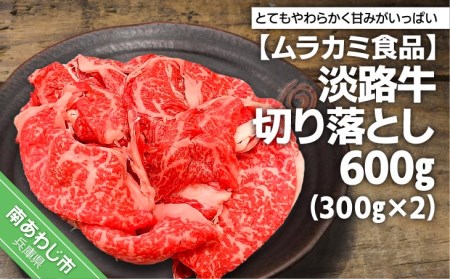 【ムラカミ食品】淡路牛切り落とし600g(300g×2パック)