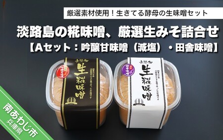 淡路島の糀味噌、厳選生みそ2種詰合せ【Aセット：吟醸甘味噌（減塩）・田舎味噌】