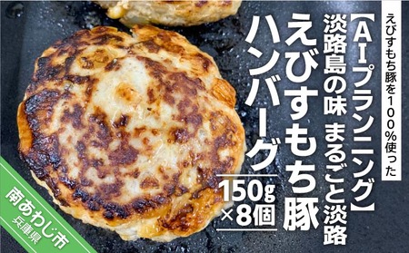 【AIプランニング】淡路島の味　まるごと淡路えびすもち豚ハンバーグ（150g×8個）