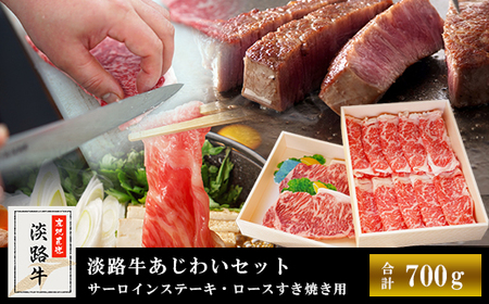 【マイ・マート】淡路牛あじわいセット（サーロインステーキ・ロースすき焼き用）合計 約700g