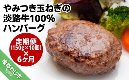 「定期便6ヶ月」やみつき玉ねぎの淡路牛100％ハンバーグ（150ｇ×10個）×6ヶ月