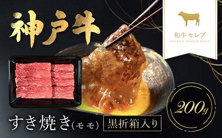 【和牛セレブ】神戸牛すき焼き（モモ）200g【黒折箱入り】 AS33BH3 10,650円