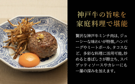 【和牛セレブ】神戸牛 特選ミンチ肉150g AS33BD10
