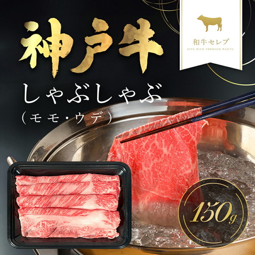【和牛セレブ】神戸牛 しゃぶしゃぶ（モモ ･ ウデ）150g AS33BD9
