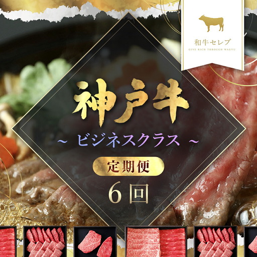 【和牛セレブ】神戸牛 定期便「ビジネスクラス」（定期便６回） AS33M3