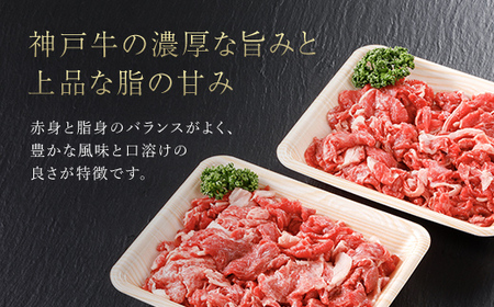 神戸牛 家庭用小間切れ600g（300ｇ×2P）AS17BB46