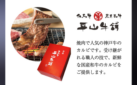 神戸牛 焼肉カルビ 350g AS17BB47