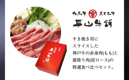 神戸牛 すき焼き 赤身 & 霜降り 特選セット 500g AS17C14