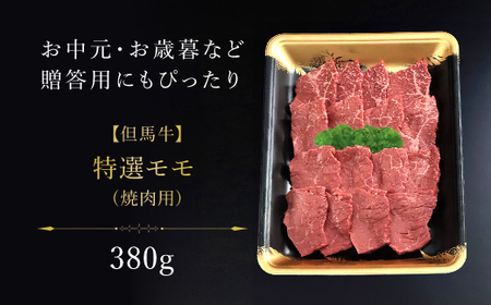 【但馬牛】特選モモ焼肉用 380g AS1CA34