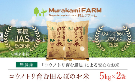 無農薬 有機JAS認定米 コウノトリ育む田んぼのお米 5kg×2袋 〈村上ファーム〉 AS1D6