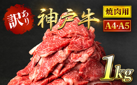 神戸牛 訳あり 焼肉用 1kg ＜A4ランク以上！！！＞ AS8C18-ASGSY2 | 神戸牛 焼肉 切り落とし 訳あり 神戸牛 焼肉 切り落とし 訳あり 神戸牛 焼肉 切り落とし 訳あり 神戸牛 焼肉 切り落とし 訳あり 神戸牛 焼肉 切り落とし 訳あり 神戸牛 焼肉 切り落とし 訳あり 神戸牛 焼肉 切り落とし 訳あり 神戸牛 焼肉 切り落とし 訳あり 神戸牛 焼肉 切り落とし 訳あり 神戸牛 焼肉 切り落とし 訳あり 神戸牛 焼肉 切り落とし 訳あり 神戸牛 焼肉 切り落とし 訳あり 神戸牛 焼肉 切り落とし 訳あり 神戸牛 焼肉 切り落とし 訳あり 神戸牛 焼肉 切り落とし 訳あり 神戸牛 焼肉 切り落とし 訳あり 神戸牛 焼肉 切り落とし 訳あり 神戸牛 焼肉 切り落とし 訳あり 神戸牛 焼肉 切り落とし 訳あり 神戸牛 焼肉 切り落とし 訳あり 神戸牛 焼肉 切り落とし 訳あり 神戸牛 焼肉 切り落とし 訳あり 神戸牛 焼肉 切り落とし 訳あり 神戸牛 焼肉 切り落とし 訳あり 神戸牛 焼肉 切り落とし 訳あり 神戸牛 焼肉 切り落とし 訳あり 神戸牛 焼肉 切り落とし 訳あり 神戸牛 焼肉 切り落とし 訳あり 神戸牛 焼肉 切り落とし 訳あり 神戸牛 焼肉 切り落とし 訳あり 神戸牛 焼肉 切り落とし 訳あり 神戸牛 焼肉 切り落とし 訳あり 神戸牛 焼肉 切り落とし 訳あり 神戸牛 焼肉 切り落とし 訳あり 神戸牛 焼肉 切り落とし 訳あり 神戸牛 焼肉 切り落とし 訳あり 神戸牛 焼肉 切り落とし 訳あり 神戸牛 焼肉 切り落とし 訳あり 神戸牛 焼肉 切り落とし 訳あり 神戸牛 焼肉 切り落とし 訳あり 神戸牛 焼肉 切り落とし 訳あり 神戸牛 焼肉 切り落とし 訳あり 神戸牛 焼肉 切り落とし 訳あり 神戸牛 焼肉 切り落とし 訳あり 神戸牛 焼肉 切り落とし 訳あり 神戸牛 焼肉 切り落とし 訳あり 神戸牛 焼肉 切り落とし 訳あり 神戸牛 焼肉 切り落とし 訳あり 神戸牛 焼肉 切り落とし 訳あり 神戸牛 焼肉 切り落とし 訳あり 神戸牛 焼肉 切り落とし 訳あり 神戸牛 焼肉 切り落とし 訳あり 神戸牛 焼肉 切り落とし 訳あり 神戸牛 焼肉 切り落とし 訳あり 神戸牛 焼肉 切り落とし 訳あり 神戸牛 焼肉 切り落とし