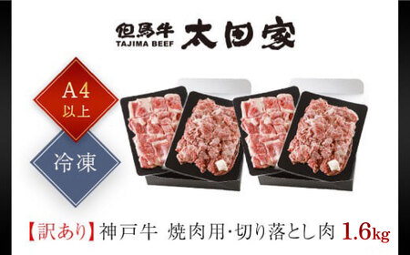 神戸牛 訳あり 切り落とし肉 ・焼肉用  1.6kg (400g×4P) 牛肉 黒毛和牛 太田家