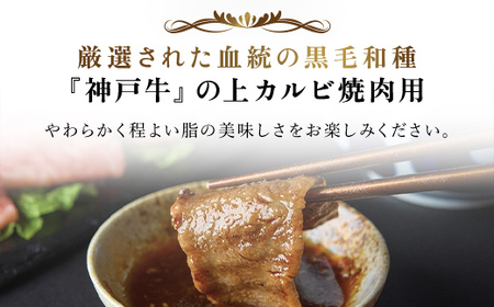 神戸牛 上カルビ400g 神戸牛焼肉用 牛肉 黒毛和牛