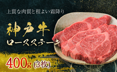 神戸牛 ロースステーキ 3枚 400g (AG019)  神戸牛 神戸ビーフ 神戸肉 黒毛和牛 国産和牛 ブランド和牛 牛肉 牛 肉 お肉 おにく ロース ステーキ ロースステーキ ロース肉 ステーキ肉 牛ロース 牛ステーキ 牛ロース肉 牛ステーキ肉 11,100円