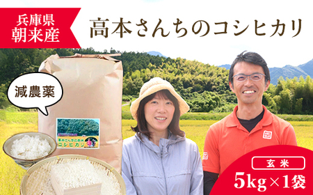 【令和6年新米先行予約/9月発送開始】高本さんちのお米 コシヒカリ 5㎏×1袋 【白米】AS2BB24-genmai