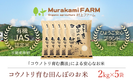 ＜令和6年新米先行予約 / 9月中旬発送開始予定＞特別栽培米 コウノトリ育む田んぼのお米 10kg（2kg×5袋）〈村上ファーム〉 お米 おこめ 米 こめ コメ ご飯 ごはん 白米 10キロ 10kg 兵庫県 朝来市 AS1CA3