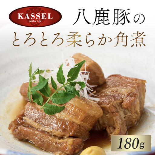 八鹿豚のとろとろ柔らか角煮 140g×1P八鹿豚 豚バラ 角煮 朝来市 生野 生野高原 カッセル レストラン品質 ナチュラルリゾートオーベルジュ 兵庫県 朝来市 AS14AB50