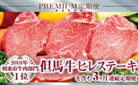 I-1「但馬牛のほくぶ」プレミアム定期便(3ヶ月連続でお届け)■1頭から約3%しかとれない希少部位ヒレを含む!★数量限定