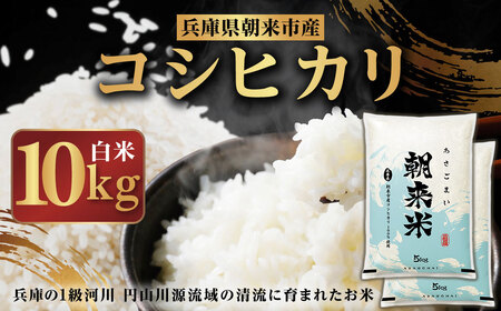【先行予約】令和7年産 新米 兵庫の1級河川 円山川源流域で育まれた朝来市産コシヒカリ(白米)10kg(5kg×2袋) 【 先行予約 令和7年産 新米 コシヒカリ 10kg お米 米 コメ こめ 安心 安全 良質 美味しい 甘み 旨味 兵庫県 朝来市 竹田城跡 円山川源流域 川の最上流域なので水のきれいさピカイチ!! 】