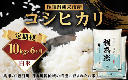【先行予約】令和7年産 新米 定期便 兵庫の1級河川 円山川源流域で育まれた朝来市産コシヒカリ（白米）5㎏×2袋×6か月 【 先行予約 令和7年産 新米 定期便 コシヒカリ 計60kg お米 米 コメ こめ 安心 安全 良質 美味しい 甘み 旨味 兵庫県 朝来市 竹田城跡 円山川源流域 川の最上流域なので水のきれいさピカイチ!! 】