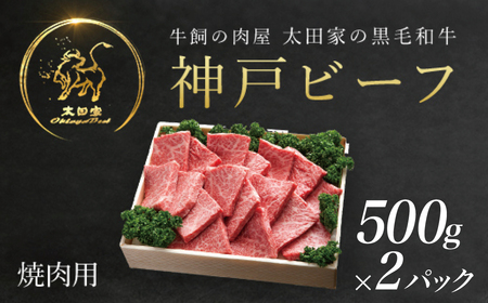 神戸牛 焼肉用 1000g 牛肉 黒毛和牛 太田家