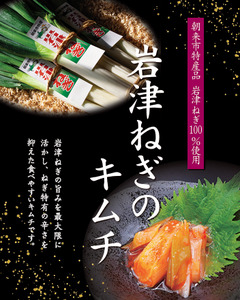 【朝来市ふるさと納税限定】 先行予約 岩津ねぎのキムチ 2箱300g AS2AA5-2