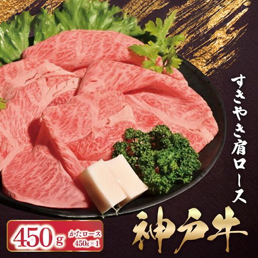 神戸牛 すき焼き しゃぶしゃぶ かたロース 450g （450g×1P） AS53C37