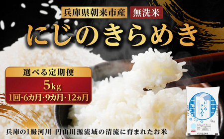 令和7年産 新米 兵庫県朝来市産 にじのきらめき （無洗米） 5kg AS44BC22-1