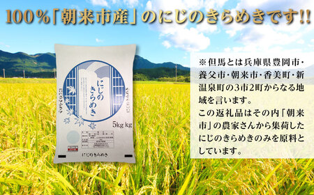 令和7年産 新米 兵庫県朝来市産 にじのきらめき （無洗米） 5㎏×9か月 AS44BC22-3