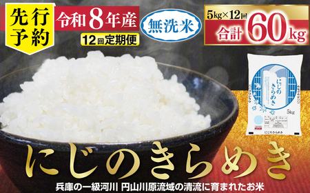先行予約 令和8年産 無洗米 にじのきらめき 定期便 5kg×12か月 但馬米穀