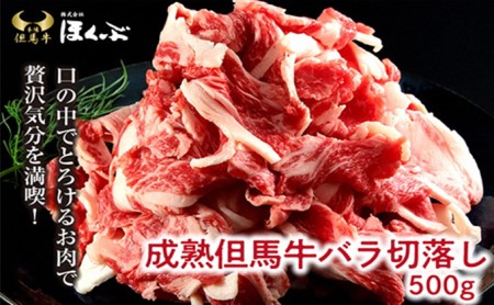 「但馬牛のほくぶ」成熟但馬牛 バラ切落し500g