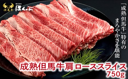 「但馬牛のほくぶ」成熟但馬牛 肩ローススライス750g