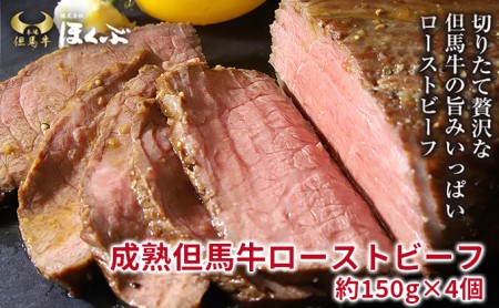 ★大人気★成熟但馬牛 ローストビーフ(約200g×3個)【配送不可:離島】
