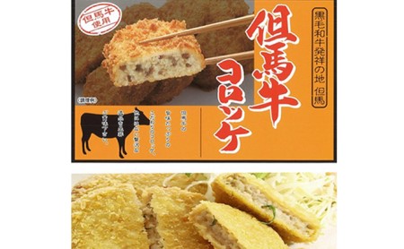 但馬牛コロッケ
