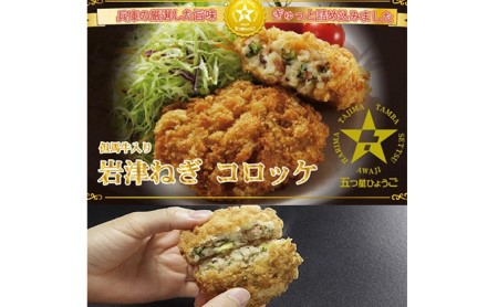 岩津ねぎコロッケ但馬牛入り